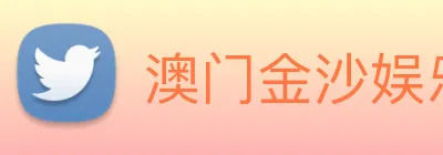 澳门金沙娱乐 logo